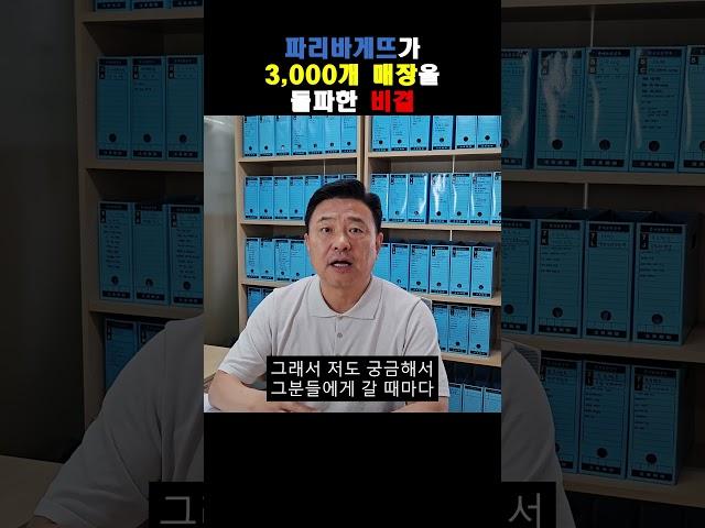 파리바게뜨가 3,000개 매장을 돌파한 비결  #프랜차이즈본사창업 #프랜차이즈컨설팅 #프랜차이즈시스템 #프랜차이즈인큐베이팅 #프랜차이즈창업 #가맹점창업 #외식창업