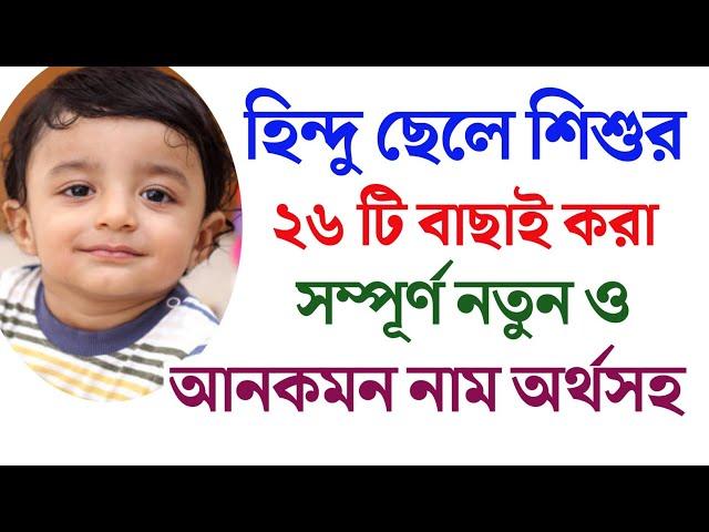 হিন্দু ছেলে শিশুর ২৬ টি বাছাই করা সম্পূর্ণ নতুন ও আনকমন নাম | হিন্দু ছেলেদের আধুনিক নাম অর্থসহ