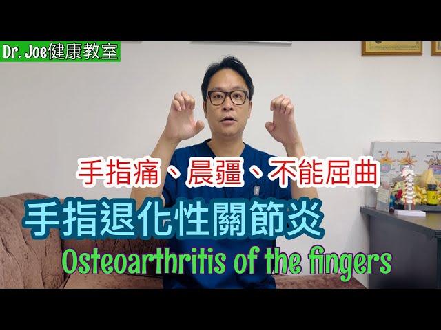 手指退化性關節炎！五個運動及舒緩手指痛方法 [Eng Subtitles] Osteoarthritis of the Fingers