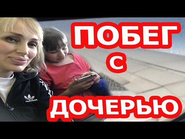 ПОБЕГ ИЗ ЕГИПТА В РОССИЮ