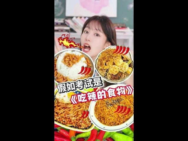 假如考试是《吃辣味美食》？！ 小颖PK小五，你们给谁的辣味美食打满分？？#好好吃饭大赛 #省饭课代表 #辣味挑战 #火鸡面