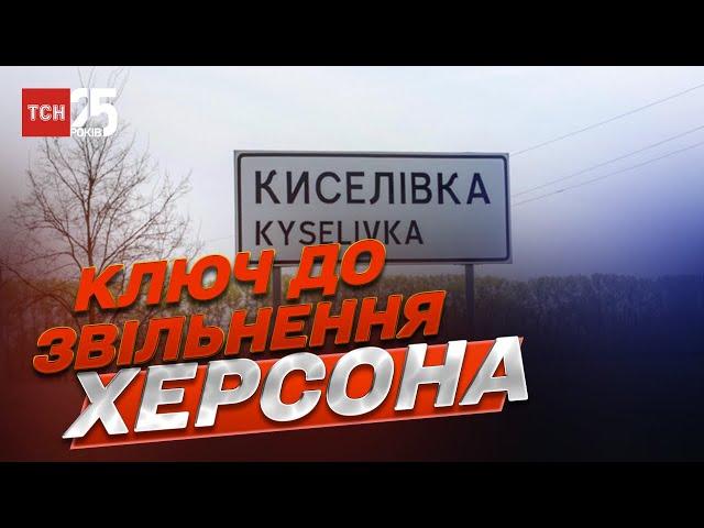 Чому Киселівка є ключем до звільнення Херсона / Петро Черник