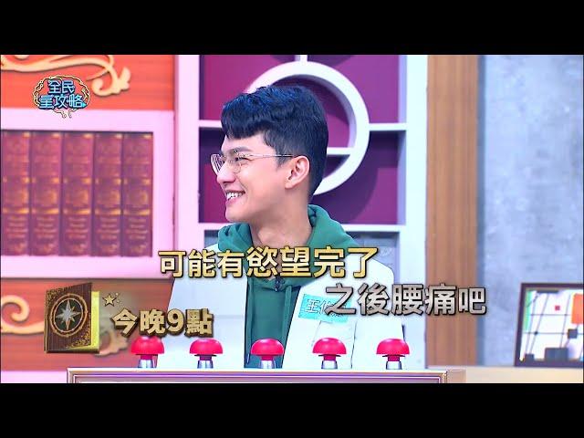 【全民星攻略】腰痛不適 可以吃它來緩解症狀？！曾國城 週一至週五 晚間9點 東森綜合32頻道