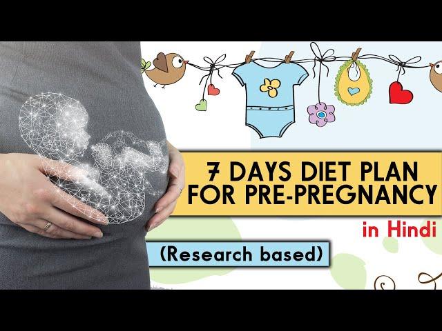 7 Days Pre Pregnancy Diet Plan to conceive fast in Hindi | जल्दी प्रेग्नेंट होना है तो ये अबश्य खाये