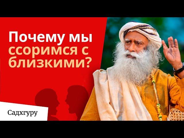 Почему мы ссоримся с близкими?