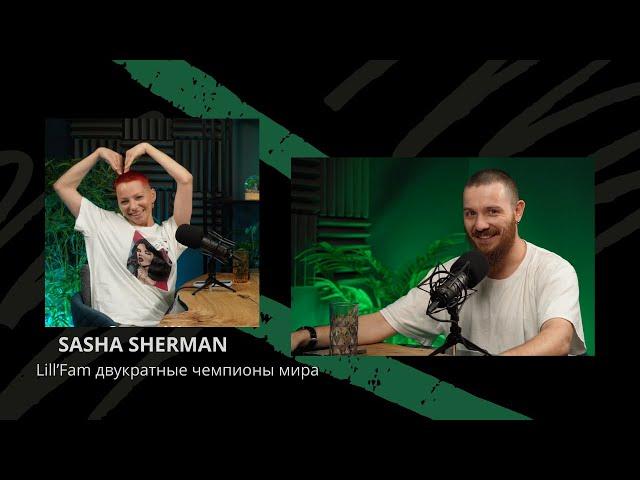 Sasha Sherman/Lill'Fam двукратные чемпионы мира