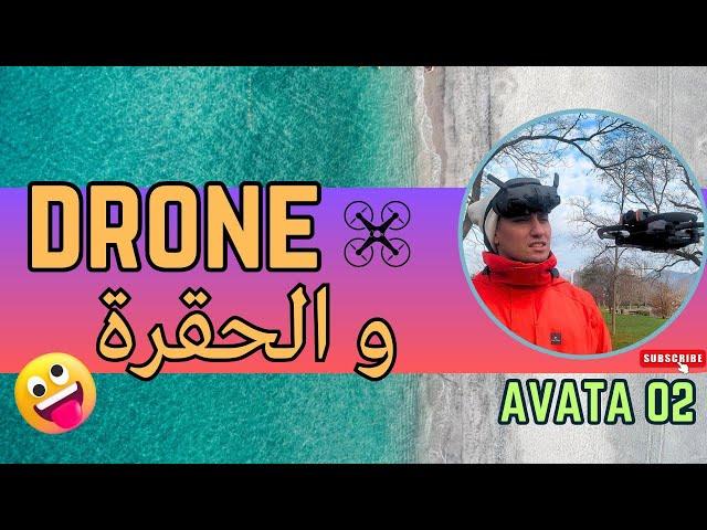 معلومات خفيفة على درون DJi AVATA 02