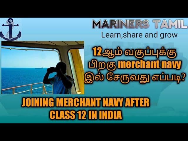 JOINING MERCHANT NAVY AFTER CLASS 12TH IN INDIA IN TAMIL