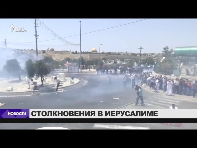 Столкновения полиции с протестующими палестинцами в Иерусалиме