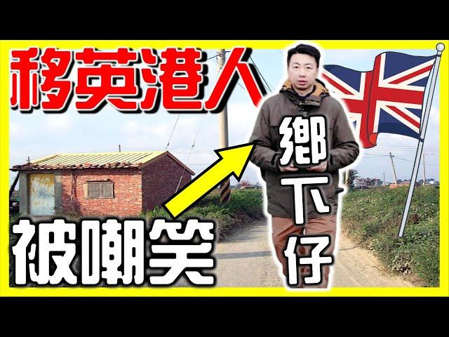 【移英港人鄉下生活真相】 後悔來英國嗎？ 揭開鄉下仔一天的生活！