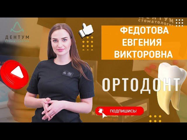 Врач-ортодонт Федотова Евгения Викторовна: подвижность зубов в ортодонтии