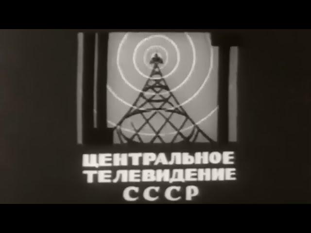 Central Television of the USSR. First animated screensaver of the 50s