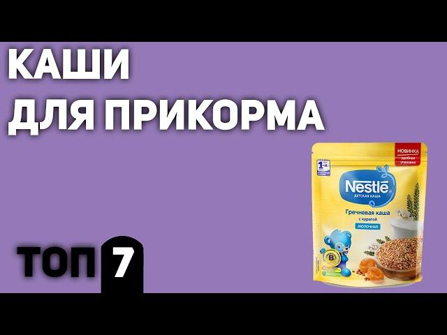 ТОП—7. Лучшие каши для первого прикорма (молочные, безмолочные). Рейтинг 2020 года!