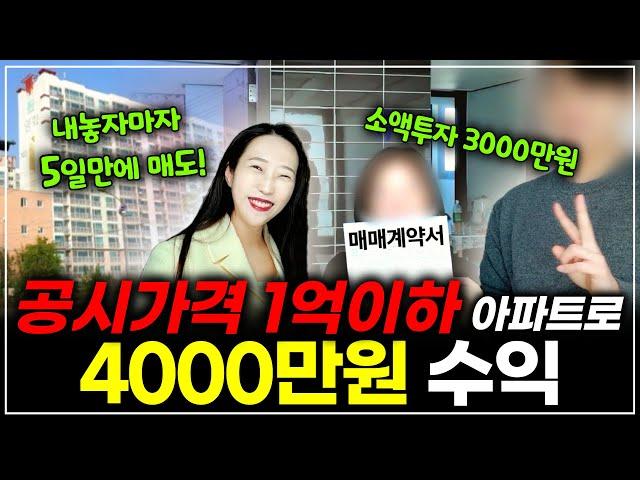 5일만에 매도, 투자금 3000만원 소액 아파트로 4000만원 수익! 따라하면 누구나 가능합니다^^ ㅣ 월세모닝콜TV 세연쌤