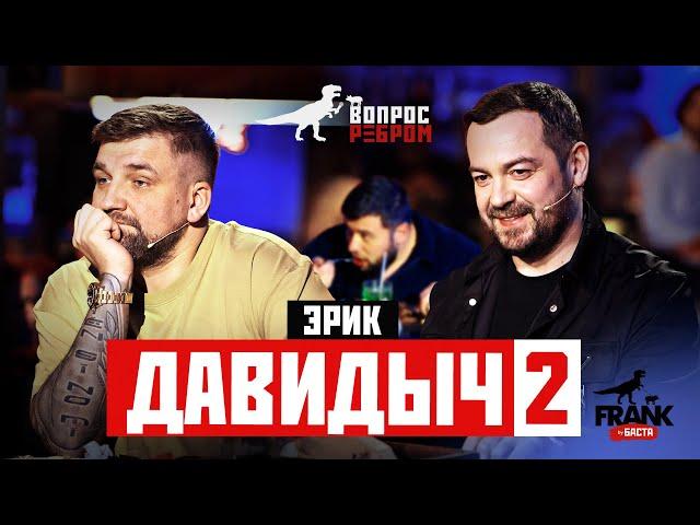 Вопрос Ребром - Эрик Давидыч 2