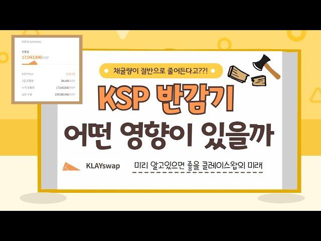 내년에 다가올 KSP 반감기가 가지는 의미와 개인적인 생각 (클레이스왑 디파이의 미래)