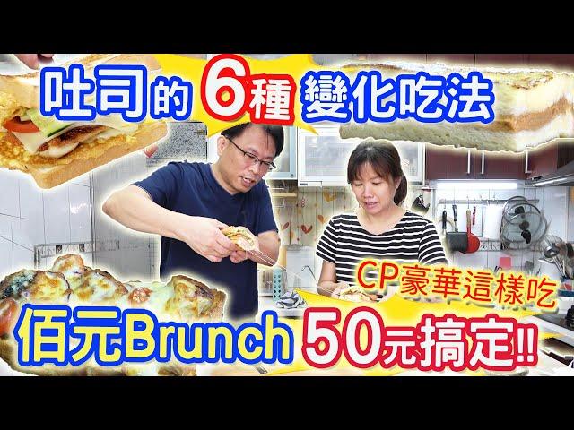 吐司的6種變化吃法 可鹹可甜簡單又美味 佰元brunch早餐50元內搞定 不用在外吃貴貴 ｜乾杯與小菜的日常