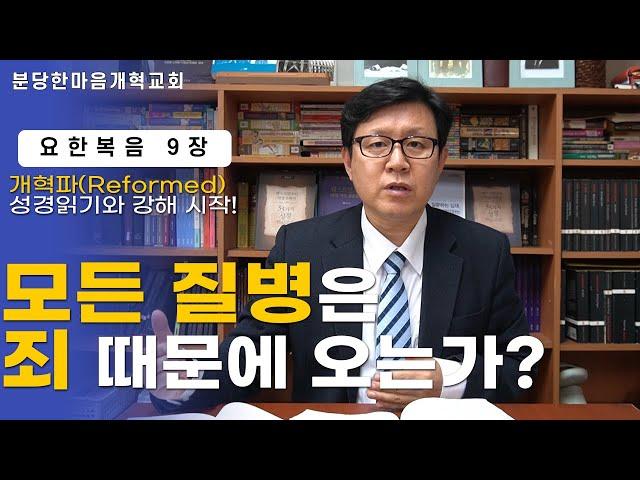 요한복음 9장ㅣ모든 질병은 죄 때문에 오는가? ㅣ분당한마음개혁교회ㅣ신원균 목사