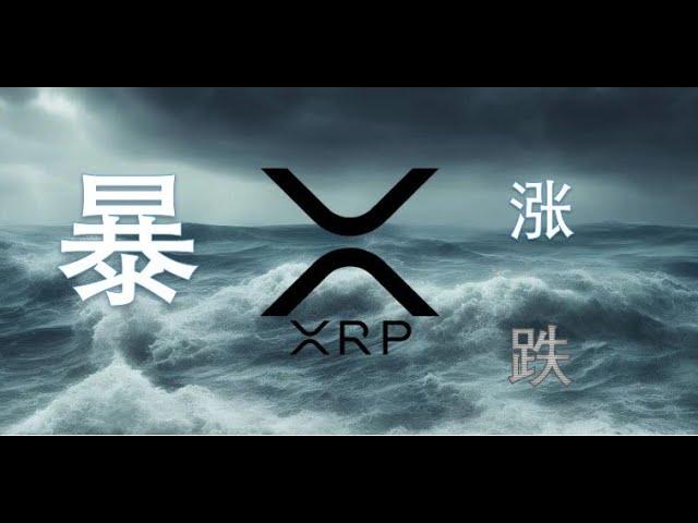 XRP会出现的行情机会