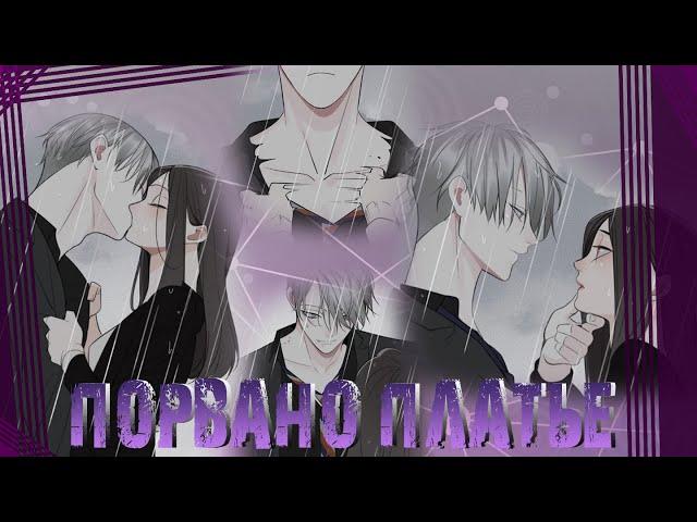 「MＭＶ」-ПОРваНо Платье [Кто добыча?]