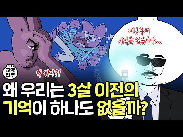 뇌가 어릴 때 기억을 잊어버리는 과학적인 이유│기억의 뇌과학