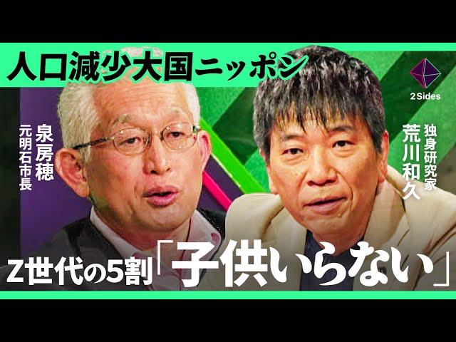 「“子育て支援金”が“少子化悪化”」結婚に踏み出せないZ世代が急増。なぜ政府は“ばら撒き”を続けるのか？【泉房穂×荒川和久/加藤浩次】2Sides