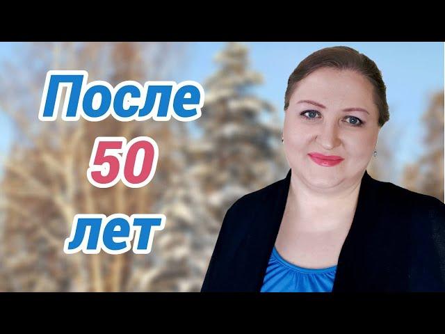 Что я поняла после 50 лет