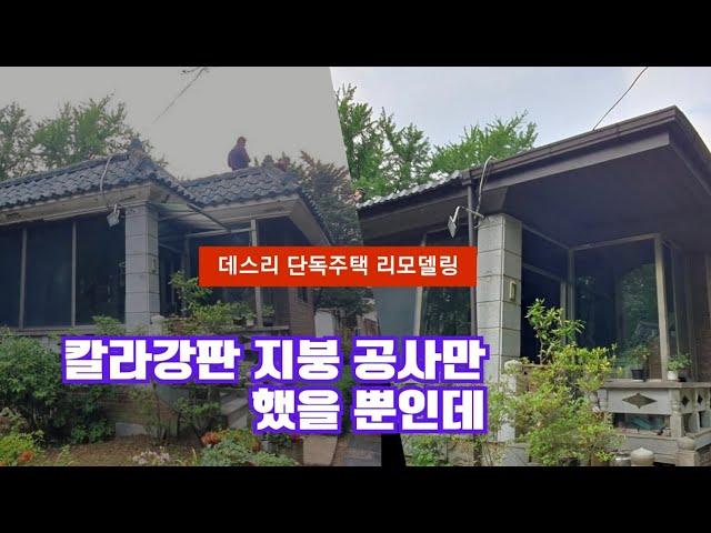 데스리 단독주택 칼라강판 지붕공사 시공방법 의왕시 지붕개량 전문업체