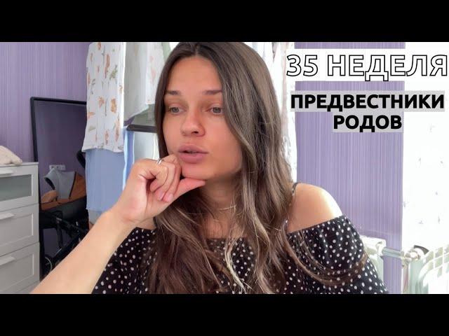 35 НЕДЕЛЬ БЕРЕМЕННОСТИ// Предвестники родов. Отходит пробка