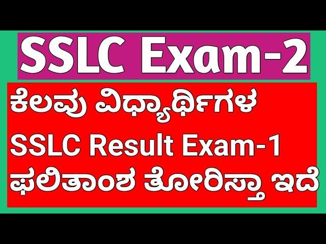 ಕೆಲವು ವಿದ್ಯಾರ್ಥಿಗಳ  SSLC Exam-2 Result ತೋರಿಸ್ತಾ ಇಲ್ಲ, ಎನ್ ಮಾಡ್ಬೇಕು?