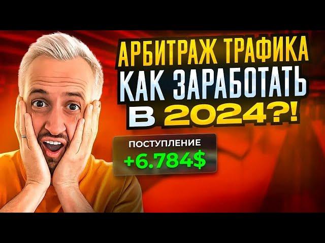 АРБИТРАЖ ТРАФИКА С НУЛЯ В 2024 - Как заработать первые деньги?