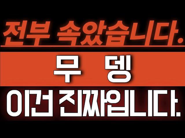 [무뎅] 전부 속아버렸습니다. 이건 '진짜'입니다. #무뎅전망 #무뎅코인 #무뎅코인전망 #무뎅