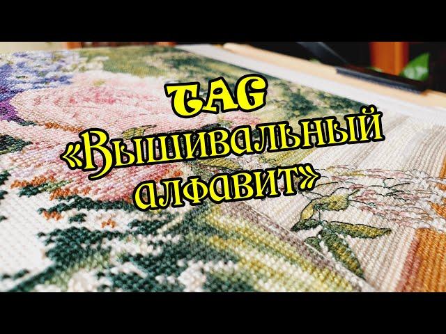 Tag "Вышивальный алфавит". Живой процесс вышивки. Вышивка крестом.