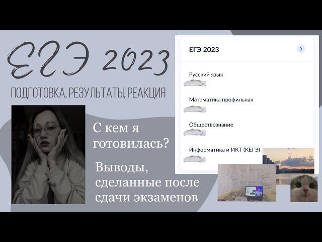 ЕГЭ 2023 || Подготовка, результаты, реакция || Онлайн-школа СОТКА || yourrhoper