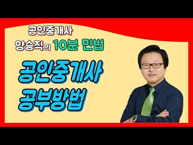 20년 강의 경력의 "민법 강사가 말하는 공인중개사 공부 방법"