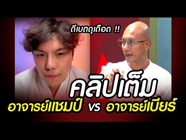 (คลิปเต็ม) อาจารย์เบียร์ ดีเบต อาจารย์แชมป์ : พุทธ VS คริสต์ #คนตื่นธรรม #อาจารย์เบียร์