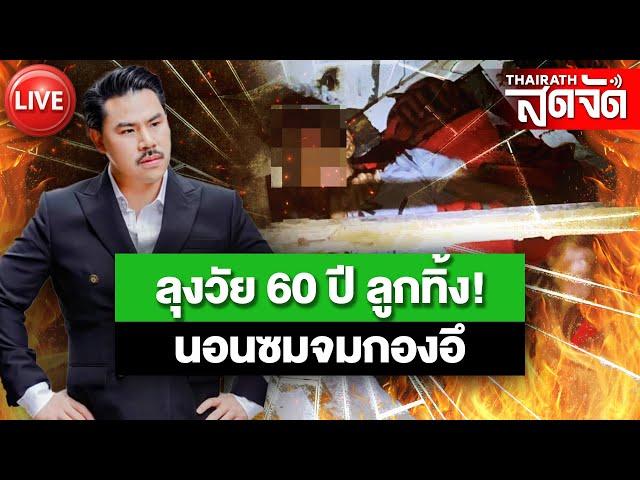 LIVE : ลุงวัย 60 ปี ลูกทิ้ง! นอนซมจมกองอึ | ไทยรัฐสดจัด | 30 ก.ค. 67