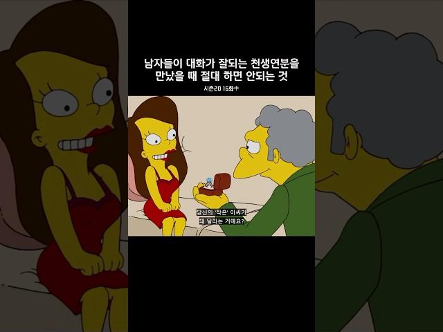 좋아하는 여자에게 절대로 하면 안되는 것#심슨가족