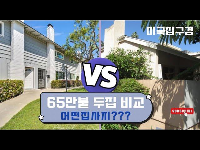 (Eng. Sub) 오렌지 카운티 65만불 두집 비교/미국집구경/미국부동산/집구경/hometour/Fullerton/플러튼/플라센티아/오렌지 카운티