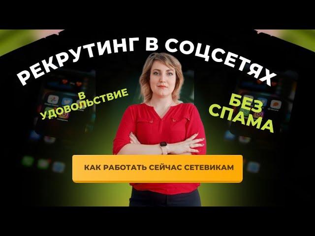 РЕКРУТИНГ В СОЦИАЛЬНЫХ СЕТЯХ.КАКИЕ МЕТОДЫ НЕ РАБОТАЮТ и что делать?