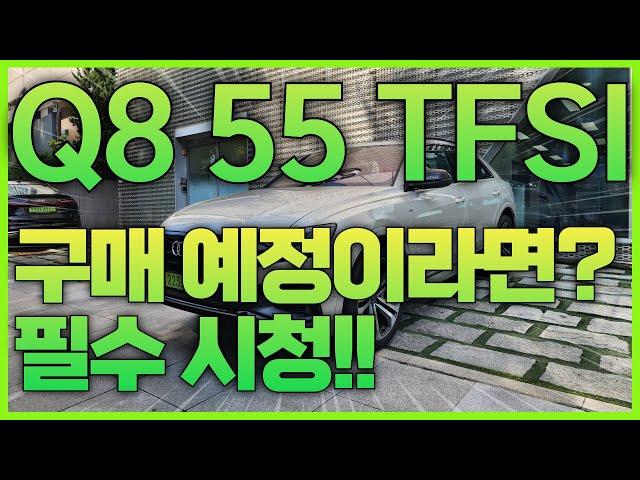 Q8 55 TFSI 구매 예정이라면 필수 시청!!!!