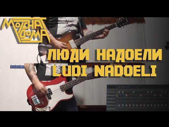 Molchat Doma - Люди надоели/Ludi Nadoeli (Full Instrumental COVER)