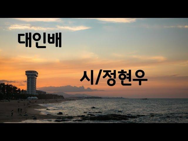 시낭송/ 대인배/오늘 하루 최선을 다한 그대에게 시(詩) 한편을 선물합니다 /정현우 시인