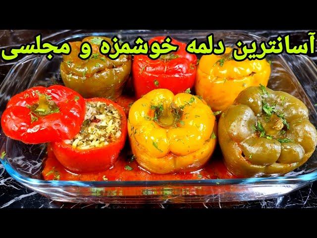 طرز تهیه دلمه فلفل دلمه ای و خوشمزه با تمام نکات مهم,Biber Dolması Tarifı,Paprika Dolma Recipe,