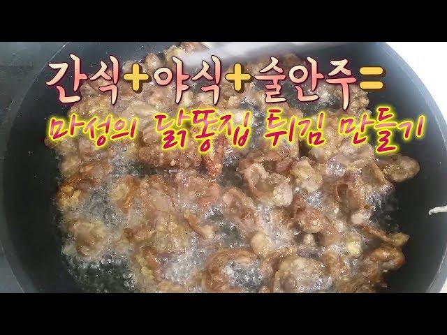 포장마차보다 더 맛있게 닭똥집 튀김 만드는 방법!!  chicken gizzard chicken dish チキン料理 鶏糞の巣 Korean food Mom's food