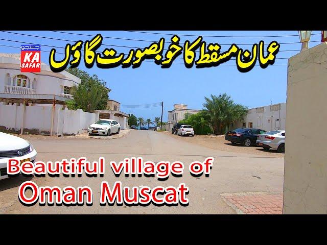 Beautiful village of Oman Muscat tour - beautiful places in Oman - Beautiful places in Muscat