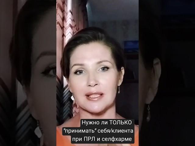 Селфхарм при ПРЛ: поддержка или ограничение?  #селфхарм #самоповреждение #прл #психотерапия #shorts