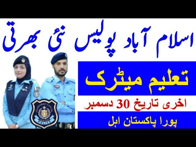 Islamabad police jobs 2024|Islamabad police latest jobs 2024|latest Islamabad police jobs|New jobs