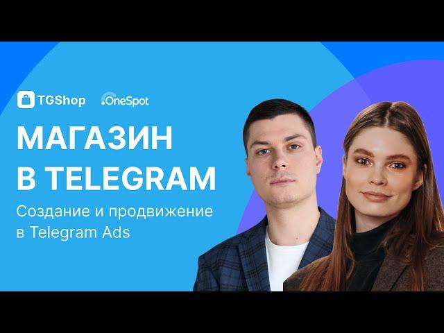 Магазин в Telegram: создаем с нуля и продвигаем в Telegram Ads / Вебинар TGShop x OneSpot