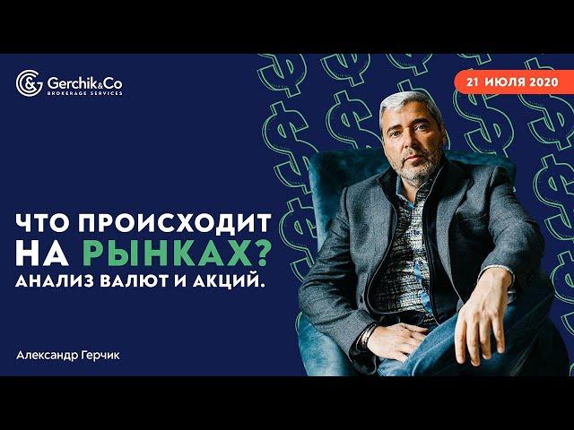 ЧТО ПРОИСХОДИТ НА РЫНКАХ?  Анализ рынков акций и валют. Александр Герчик